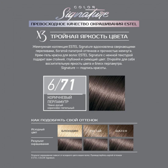 Крем-гель краска для волос «Color signature», оттенок 6/71 Коричневый перламутр