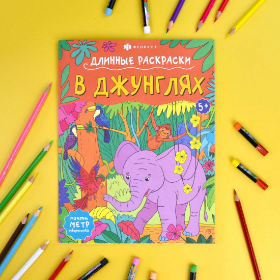 Раскраска «В джунглях»