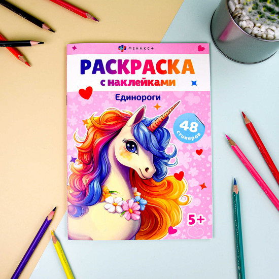 Раскраска с наклейками «Единороги»