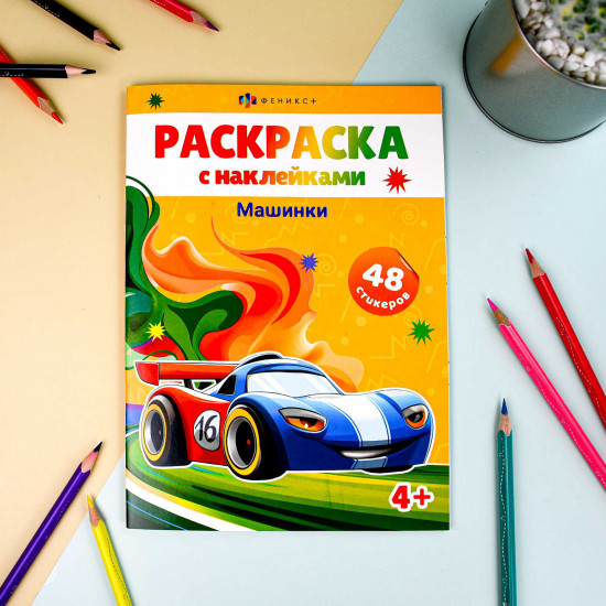 Раскраска с наклейками «Машинки»