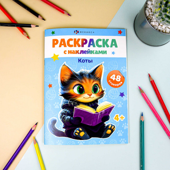 Раскраска с наклейками «Коты»