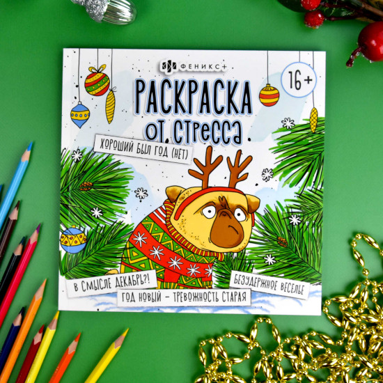 Раскраска от стресса «Хороший был год (нет)»