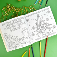 Раскраска от стресса «Хороший был год (нет)» - Фото 2