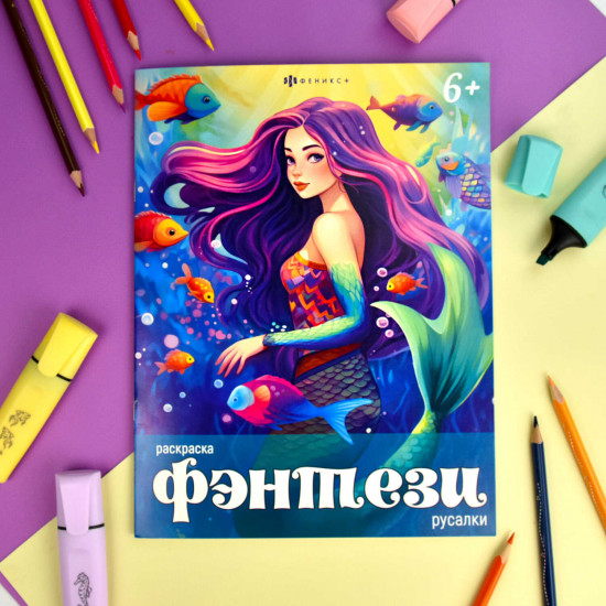 Книжка-раскраска «Русалки»