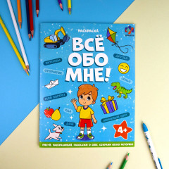 Раскраска для мальчиков - Фото 1