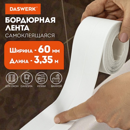 Лента бордюрная самоклеящаяся