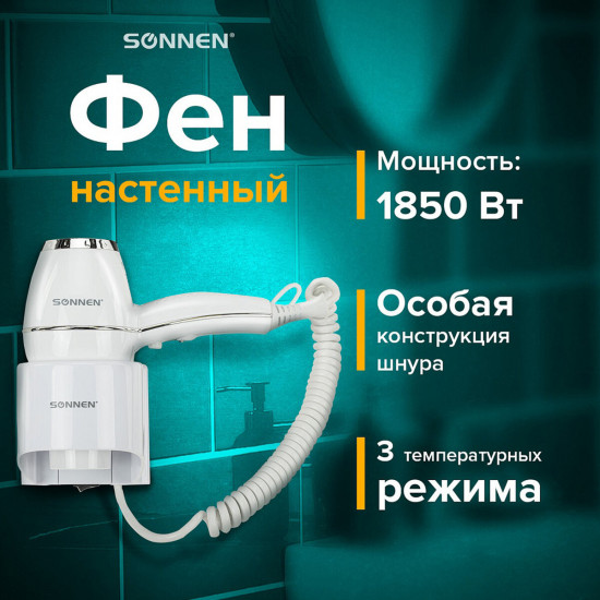 Фен для волос настенный Sonnen HD-2206