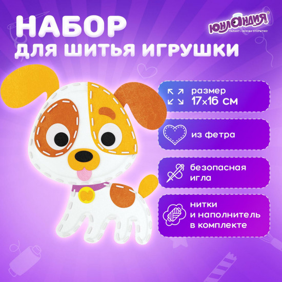 Набор для шитья игрушки из фетра «Щенок»
