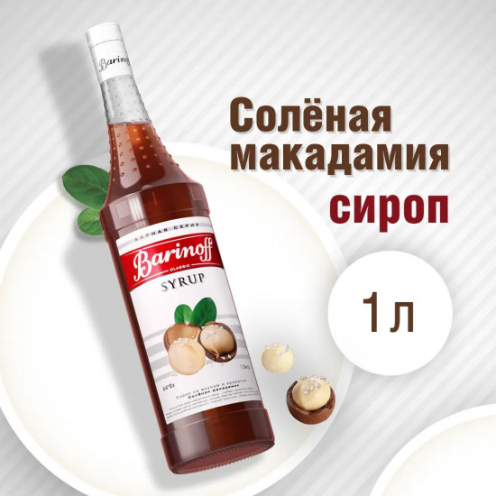 Сироп «Соленая Макадамия»