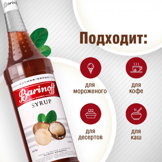 Сироп «Соленая Макадамия»