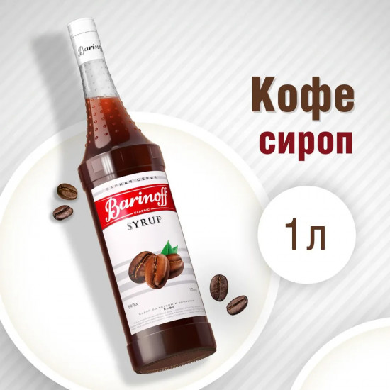Сироп «Кофе»