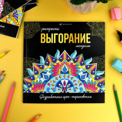 Раскраска «Выгорание» - Фото 1