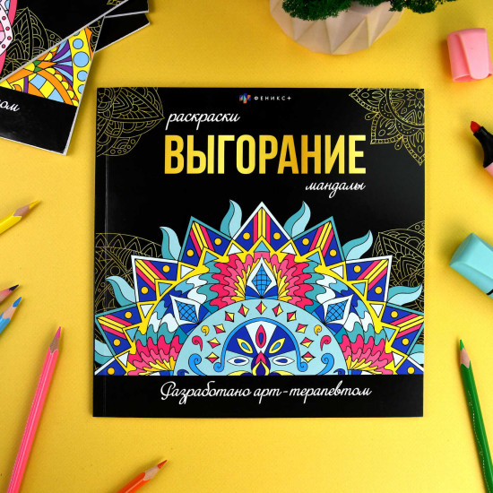 Раскраска «Выгорание»