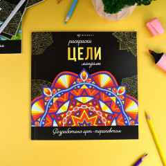 Раскраска «Цели» - Фото 1