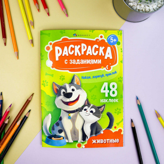 Книжка-раскраска с заданиями и наклейками «Животные»