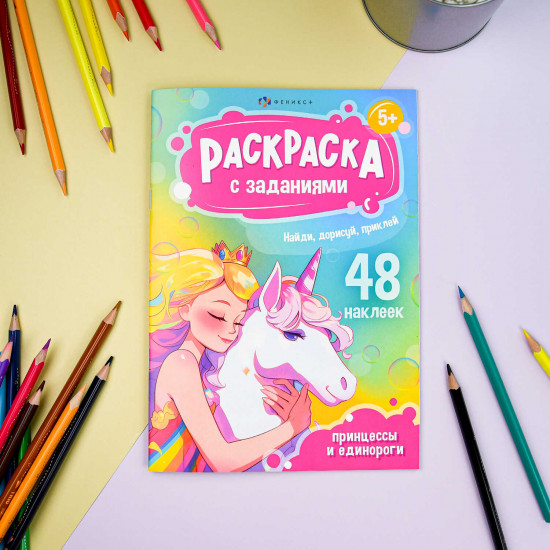 Книжка-раскраска с заданиями и наклейками «Принцессы и единороги»
