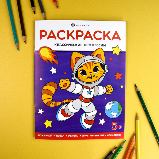 Раскраска «Классические профессии»