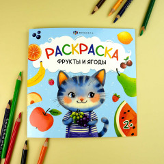 Книжка-раскраска «Фрукты и ягоды» - Фото 1