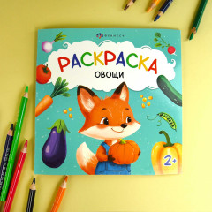 Книжка-раскраска «Овощи» - Фото 1