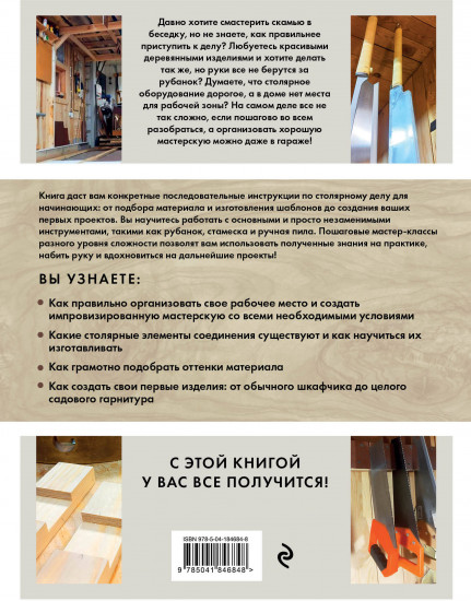 Работы по дереву. Курс столярного мастерства для начинающих