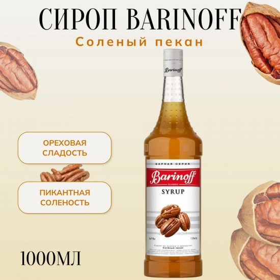 Сироп «Соленый пекан»