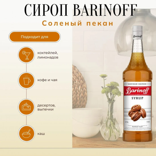 Сироп «Соленый пекан»