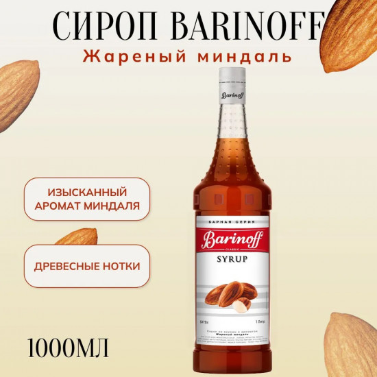Сироп «Жареный миндаль»
