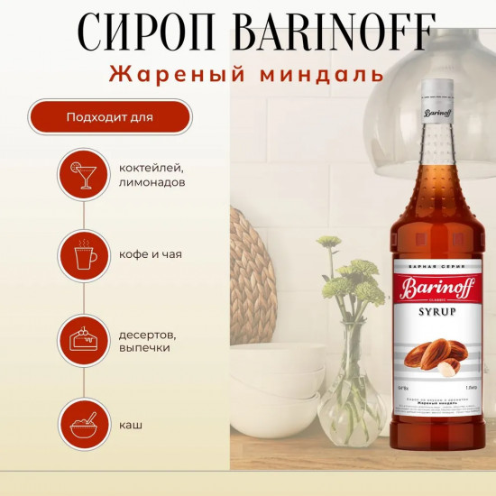 Сироп «Жареный миндаль»
