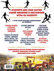 Большая энциклопедия футбола. Игра, покорившая мир. От первых матчей до великих побед - Фото 1