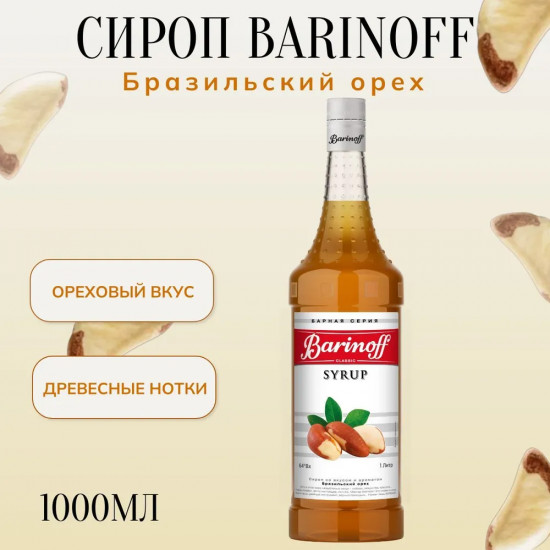 Сироп «Бразильский орех»