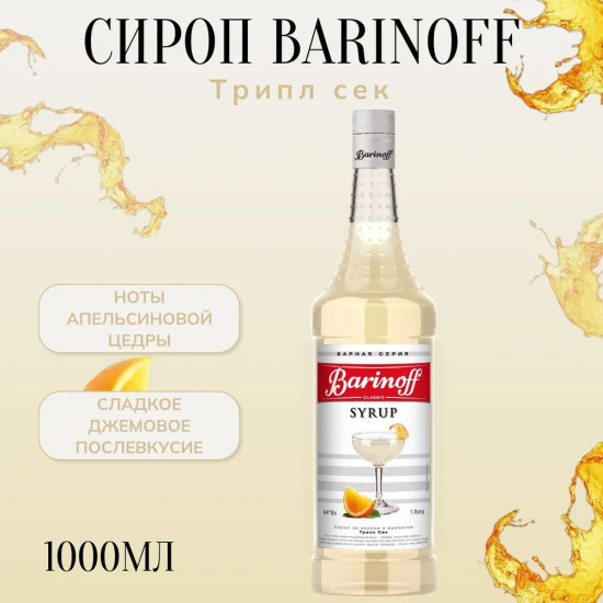 Сироп «Трипл сек»