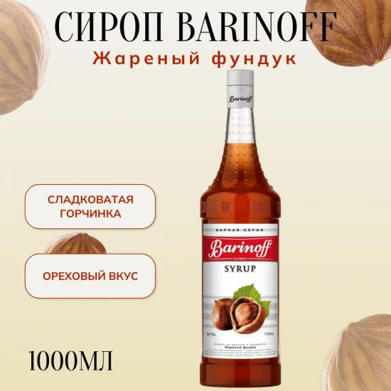 Сироп «Жареный фундук»