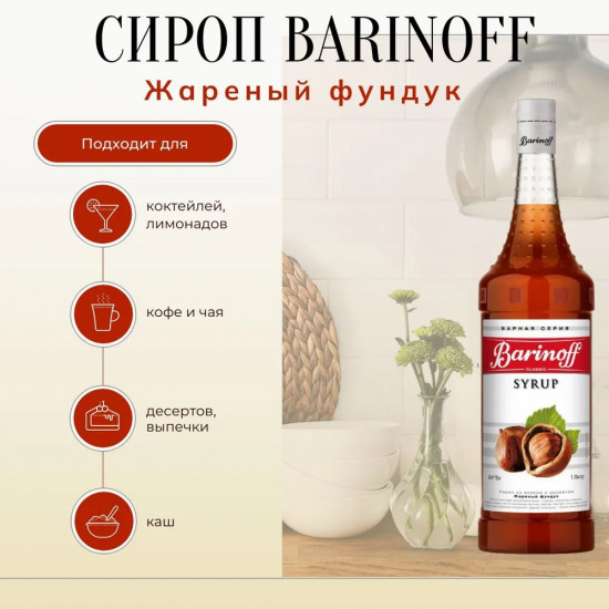 Сироп «Жареный фундук»
