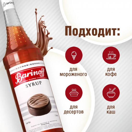Сироп «Пралине»