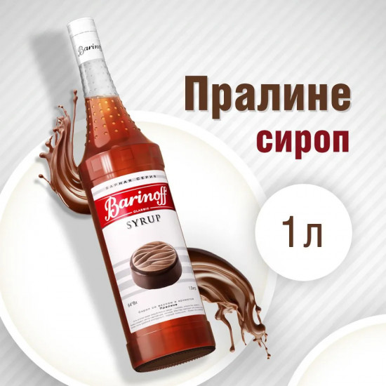 Сироп «Пралине»