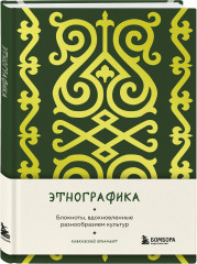 Блокнот «Этнографика. Кавказский орнамент» - Фото 1