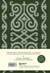 Блокнот «Этнографика. Кавказский орнамент» - Фото 2