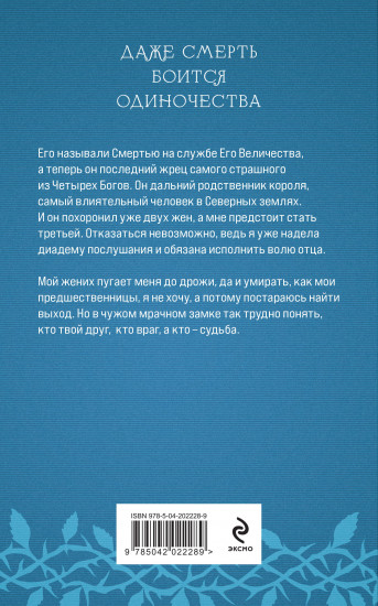 Невеста Смерти