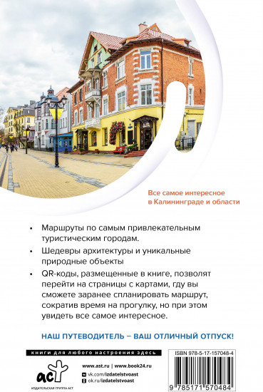Калининград и область. Маршруты для путешествий