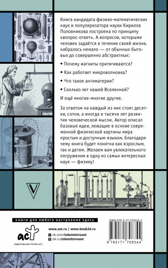 Физика. 65 ½ (не)детских вопросов о том, как устроено всё