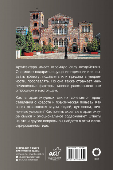 Архитектура. Популярный иллюстрированный гид