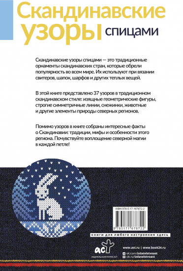 Скандинавские узоры спицами. Жаккард