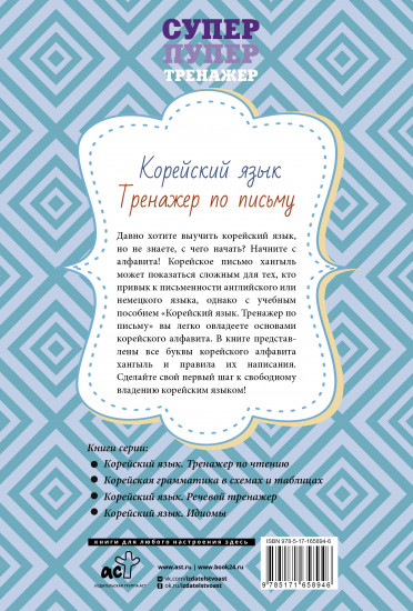 Корейский язык. Тренажер по письму
