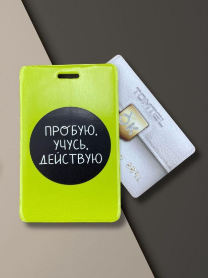 Держатель для карт «Пробую. Учусь. Действую»