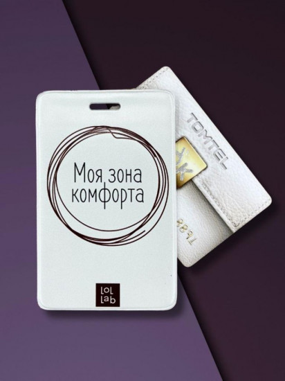 Держатель для карт «Моя зона комфорта»