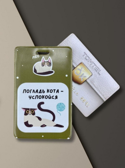Держатель для карт «Погладь кота — успокойся»