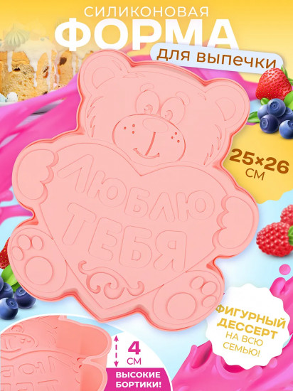 Форма для выпечки «Медвежонок. Люблю тебя»