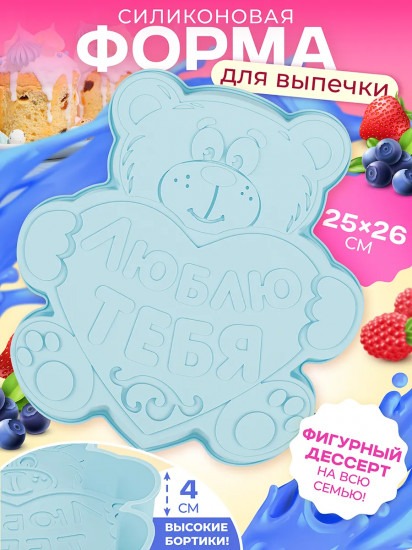 Форма для выпечки «Медвежонок. Люблю тебя»