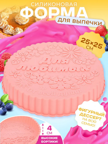 Форма для выпечки «Для любимых»