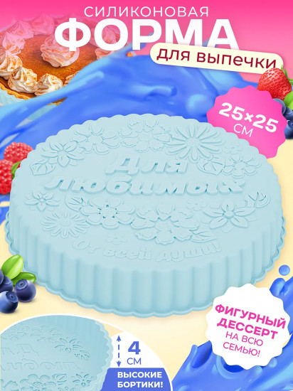 Форма для выпечки «Для любимых»